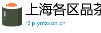 上海各区品茶wx